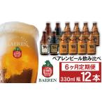 ベアレンビール 飲み比べ 330ml
