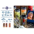 やまあいピクルス 定番和風2本+季節1本