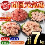 南国元気鶏 4種セット 合計7kg