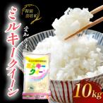 特別栽培米ミルキークイーン10kg 令和8年産米◇