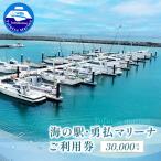 海の駅 勇払マリーナ ご利用券 T062-FT01