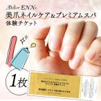 ネイルケア スパ 体験 チケット ハンド 爪 美容