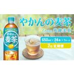 ふるさと納税 【2回定期便】やかんの麦茶 from 爽健美茶 PET 650ml 24本×2回 合計48本 2ヶ月【コカコーラ】麦茶 アウトドア 日本茶 お茶 .. 宮崎県えびの市