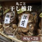 干し椎茸 80g×2袋
