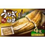 こだわりの逸品 白焼 うなぎ 約135g×4尾