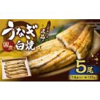 こだわりの逸品 白焼 うなぎ 約135g×5尾