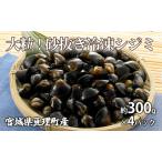 大粒 砂抜き冷凍シジミ約300g×4