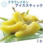 メロン クラウン アイススティック 7本