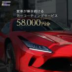 愛車が輝き続けるカーコーティングサービス 58,000円分