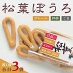 松葉ぼうろ3個セット