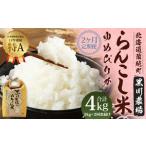 らんこし米 ゆめぴりか 2kg