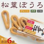 松葉ぼうろ6個セット