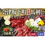 1-V 馬刺し モモ ロース 赤身 400g×400g