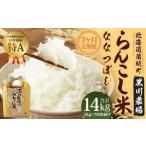 らんこし米 ななつぼし 2kg