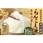 らんこし米 ななつぼし 2kg