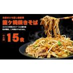 本格せいろ蒸し麺使用 龍ケ崎焼きそば15食