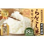 らんこし米 ななつぼし 2kg