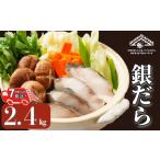 銀だら 約2.4kg