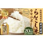 らんこし米 ななつぼし 2kg