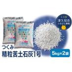 石灰 つくみ精粒苦土 1号 5kg×2袋