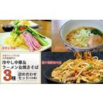 手造りにこだわる川村製麺の焼きそば&冷やし中華&醤油ラー…