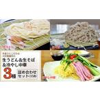 手造りにこだわる川村製麺の冷やし中華&生うどん&生そば3種…