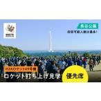 ロケット打ち上げ見学優先席