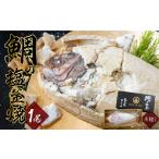 おうちで焼ける 鯛の塩釜 セット