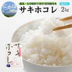 サキホコレ 特別栽培米 農薬 化学肥料不使用