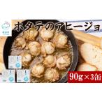 ほたてのアヒージョ 3缶