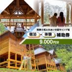 宿泊 体験補助券 9,000円分