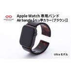 Apple Watch専用バンド Air