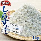 しらす 訳あり 1kg