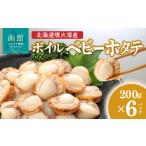 ふるさと納税 北海道産 ボイルベビーホタテ 200g×6袋（合計1.2kg） _HD145-002 北海道函館市