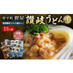 特製カレーうどんつゆ入り 狸屋讃岐うどん大満足セット15人前 5種のつゆ付き 詰合せ