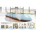 温泉 麟泉の湯 回数券 12枚綴り 長井商事