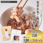 熟成玄米ご飯手作りセット 3袋と熟成発芽玄米ご飯ぱっく