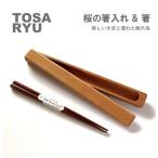 桜のお箸入れ お箸 セット
