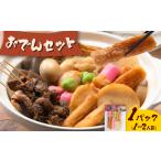 おでん おでんセット 1セット