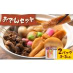 おでん おでんセット 2セット