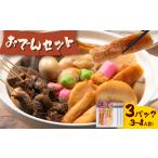 おでん おでんセット 3セット