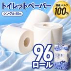 ナクレ トイレットペーパー シングル 12ロール×8パック