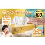 ふるさと納税 【2回配送/3ヶ月に1回定期便】ナクレ ボックスティッシュ 25箱 (5箱組×5セット 200組 400枚) ナクレ ティッシュ ナクレ テ.. 岩手県金ケ崎町