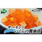 サーモンといくらの醤油漬 約250g