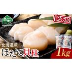 ふるさと納税 保存便利なジッパー付【訳あり】冷凍ホタテ貝柱 1kg【旨味凝縮】 ＜ワイエスフーズ＞ 森町 魚貝類 帆立 ホタテ ほたて 魚介類 貝 ふ.. 北海道森町