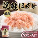 焼鮭ほぐし 鮭フレーク 150g×6本