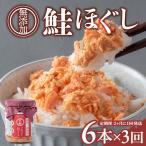 鮭フレーク 無添加 無着色 100g×6本