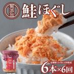 鮭フレーク 無添加 無着色 100g×6本