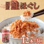 鮭フレーク 160g×12本