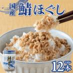鯖ほぐし 140g×12本